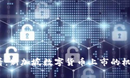2025必看：新加坡数字货币上市的机会与挑战