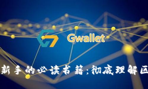推荐给数字货币新手的必读书籍：彻底理解区块链与加密货币