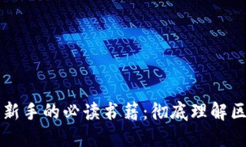 推荐给数字货币新手的必读书籍：彻底理解区块链与加密货币