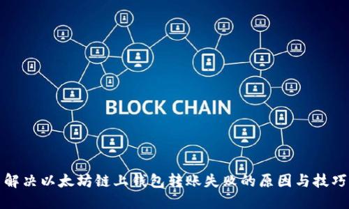解决以太坊链上钱包转账失败的原因与技巧