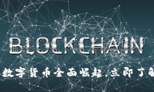 2025必看：数字货币全面崛起，立即了解未来趋势！