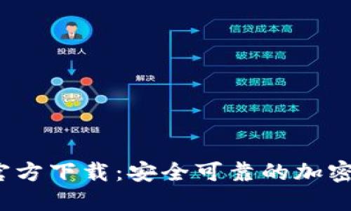 TP钱包1.6.6官方下载：安全可靠的加密货币管理工具