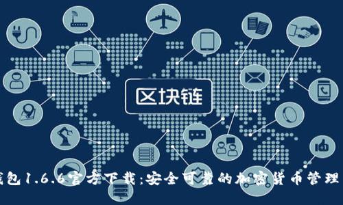 TP钱包1.6.6官方下载：安全可靠的加密货币管理工具