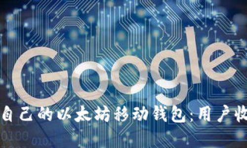 如何选择适合自己的以太坊移动钱包：用户收益与价值详解