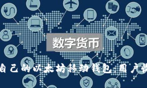 如何选择适合自己的以太坊移动钱包：用户收益与价值详解