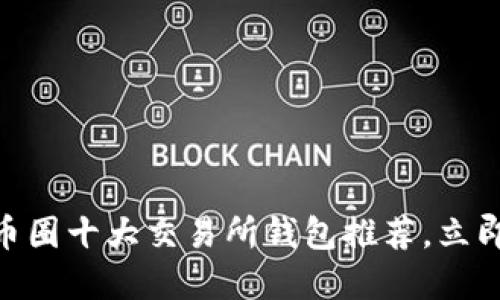 2025必看：以太坊币圈十大交易所钱包推荐，立即掌握安全投资策略