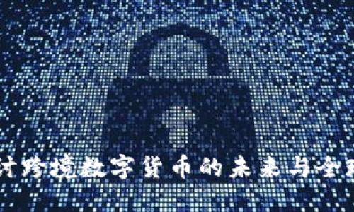 G20峰会：探讨跨境数字货币的未来与全球经济的机遇