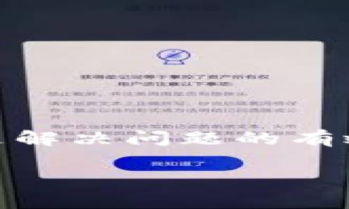 在这里为您提供有关“tp钱包卸载了怎么登录”这一问题的详细解答。如果您在使用TP钱包时遇到卸载后的登录问题，请遵循以下步骤进行解决。

一、了解TP钱包是什么
TP钱包是一款热门的数字货币管理工具，它为用户提供了方便快捷的钱包管理服务。通过TP钱包，用户可以轻松地管理自己的加密资产、进行交易、查看行情等。然而，有时候由于各种原因，用户可能会选择卸载TP钱包应用程序，这时就可能面临重新登录的问题。

二、卸载TP钱包后的重装步骤
如果您不小心卸载了TP钱包，首先需要重新安装该应用。请前往官方应用商店（如苹果App Store或者安卓的Google Play）搜索“TP钱包”，然后点击下载并安装。

三、登录方法
安装完成后，打开TP钱包应用，您将看到一个登录界面。登录步骤如下：
ul
    listrong输入助记词/私钥：/strong如果您之前在TP钱包中设置了助记词或私钥，您可以通过输入它们来恢复您的钱包。请务必保证您的助记词的安全，切勿泄露给他人。/li
    listrong导入钱包：/strong如果您还记得您的钱包地址或者有相应的导入文件，可以选择“导入钱包”选项，并按照指引进行输入。/li
    listrong使用密码登录：/strong如果您设置了登录密码，可以在登录界面输入相关信息。/li
/ul

四、如果无法登录该怎么办？
若您在登录过程中遇到问题，例如提示助记词不正确、私钥无法识别等，您可以尝试以下几步：
ul
    listrong检查输入是否正确：/strong确保输入的助记词或私钥没有错误，注意空格和字符大小写。/li
    listrong查看备份：/strong如果您有备份文件，可以使用备份文件进行恢复。/li
    listrong咨询客服：/strong如果问题依然存在，建议您联系TP钱包的客服支持，他们将为您提供专业的帮助。/li
/ul

五、预防措施
为了避免将来的麻烦，建议您在使用TP钱包时采取以下预防措施：
ul
    listrong定期备份：/strong确保及时备份您的助记词和私钥，并将其存放在安全的地方。/li
    listrong使用强密码：/strong设置一个强安全的账户密码，增强账户的安全性。/li
    listrong定期更新：/strong关注应用的更新，及时升级到最新版本以获得更好的安全防护。/li
/ul

六、总结
在TP钱包卸载后，您可以通过重新下载应用程序，并使用助记词、私钥或密码进行登录。如果遇到困难，及时寻求专业支持是解决问题的有效途径。同时，通过定期备份和维护账户安全，可以降低日后登录的风险。

希望这篇文章能够帮助您顺利登录TP钱包，并保障您的数字资产安全。如果您还有其他问题，欢迎随时提问。