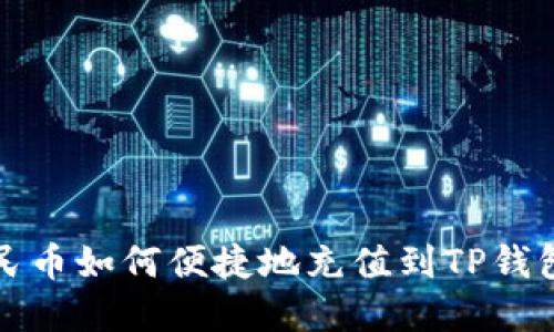 bianoti人民币如何便捷地充值到TP钱包：完整指南