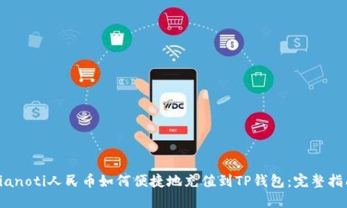 bianoti人民币如何便捷地充值到TP钱包：完整指南