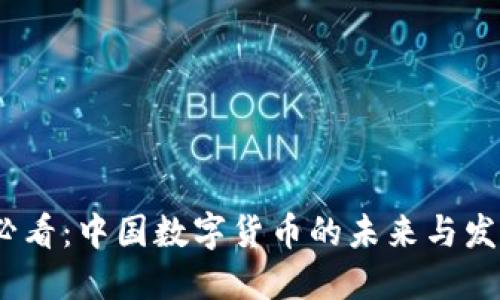 2025必看：中国数字货币的未来与发展趋势