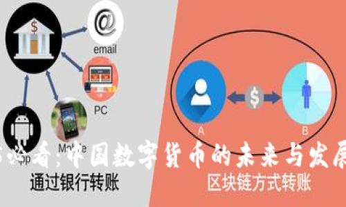 2025必看：中国数字货币的未来与发展趋势