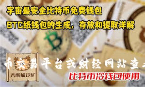 数字货币的价格是波动的，因此一个币的人民币兑换价格会随着市场行情的变化而不断调整。目前，我无法提供实时的数字货币价格。您可以通过各大数字货币交易平台或财经网站查看最新的汇率信息。如果您需要了解某种特定的数字货币（如比特币、以太坊等）的当前价格，可以访问CoinMarketCap、Binance、Huobi等网站获取最新数据。
