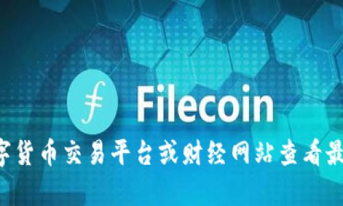 数字货币的价格是波动的，因此一个币的人民币兑换价格会随着市场行情的变化而不断调整。目前，我无法提供实时的数字货币价格。您可以通过各大数字货币交易平台或财经网站查看最新的汇率信息。如果您需要了解某种特定的数字货币（如比特币、以太坊等）的当前价格，可以访问CoinMarketCap、Binance、Huobi等网站获取最新数据。