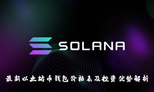 最新以太坊币钱包价格表及投资优势解析