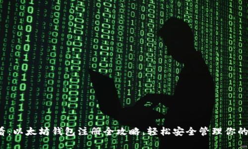 2025必看：以太坊钱包注册全攻略，轻松安全管理你的数字资产
