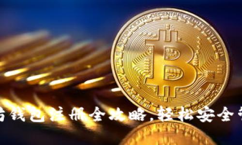 2025必看：以太坊钱包注册全攻略，轻松安全管理你的数字资产