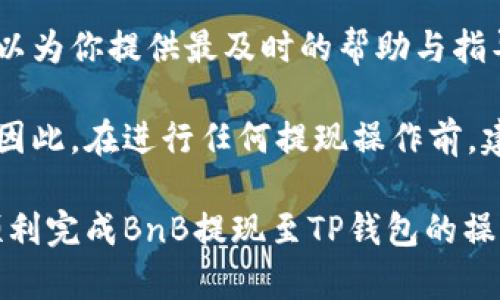 在回答BnB提现到TP钱包需要多长时间之前，我们需要理解几个因素。这不仅取决于交易所的处理时间及区块链的速度，还有可能受到网络拥堵、提现金额大小和使用的充值方式等影响。以下是一个详细的分析。

1. BnB提现的基本流程
首先，要提现BnB（币安币），你需要将其从交易所转移到你的TP钱包中。这个过程通常包含以下几个步骤：
ul
    li在你的交易所账户中选择“提现”。/li
    li选择加密货币种类（在这种情况下，选择BnB）。/li
    li输入你的TP钱包地址和提现金额。/li
    li确认并提交提现请求。/li
/ul
在完成这些步骤后，提现请求将被提交给交易所，以便进行处理。

2. 提现时间的影响因素
不同的因素会影响BnB提现到TP钱包所需的时间，包括：
ul
    li**交易所的处理时间**：每个交易所的提现请求处理时间都有所不同。通常，主流交易所如币安会在几分钟内处理相关请求，但在高峰时期或系统维护期间，处理时间可能会延长。/li
    li**区块链网络状况**：如果区块链网络拥堵，交易确认时间可能会延长。特别是在需求较高的时段，比如市场行情波动剧烈时，网络可能会变得很忙。/li
    li**提现金额和费用**：更高的提现金额可能需要更多的处理时间。此外，不同的交易所和钱包可能会有不同的提现费用，这也会影响处理时间。/li
/ul

3. 预计提现时间
尽管上述因素存在变数，但通常情况下，BnB提现到TP钱包的时间如下：
ul
    li**正常情况下**：在正常网络状况下，你的BnB提现请求通常会在10-30分钟内完成。如果在高峰期，这个时间可能会延长至1小时左右。/li
    li**业务高峰期**：若遇到市场激烈波动或其他突发状况，提现处理可能需要更长时间，在2-3小时内都是有可能的。/li
    li**极端情况下**：在极端情况下，如网络发生故障或重大升级时，处理时间可能会延长数小时甚至更长。/li
/ul
如果提现时间超过了这个范围，那么建议检查你的提现记录，确保地址填写正确，或者联系交易所的客服以获得更多帮助。

4. 提现的注意事项
在进行BnB提现时，还有一些注意事项需要留意：
ul
    li**确认地址**：确保你输入的TP钱包地址无误，一旦发送，如果地址错误，资金可能永久丢失。/li
    li**审核提现条件**：某些交易所可能会对新用户的提现金额设置限制，确保你符合相关政策。/li
    li**网络费用**：在进行提现时，需了解相关的网络费用，这可能会影响你选择的提现金额。/li
/ul

5. 获取支持与帮助
如果在提现过程中遇到任何问题，最直接的解决方式就是联系交易所的客服团队。他们可以为你提供最及时的帮助与指导，并解决可能出现的任何技术问题。

在整体提现的过程中，理解各种因素的重要性可以帮助你更有效率地管理你的数字资产。因此，在进行任何提现操作前，建议充分了解相关信息和流程，以降低意外情况的发生。

最后，提到的所有信息如果有任何变动，建议时时关注官网的相关公告和更新。希望你能顺利完成BnB提现至TP钱包的操作！