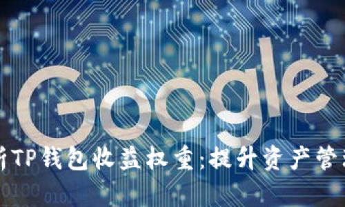深入解析TP钱包收益权重：提升资产管理的利器
