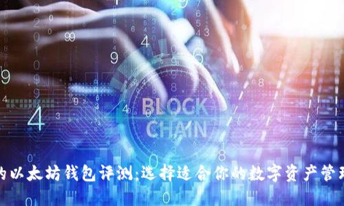 最好的以太坊钱包评测：选择适合你的数字资产管理工具
