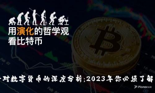 郎咸平对数字货币的深度分析：2023年你必须了解的趋势