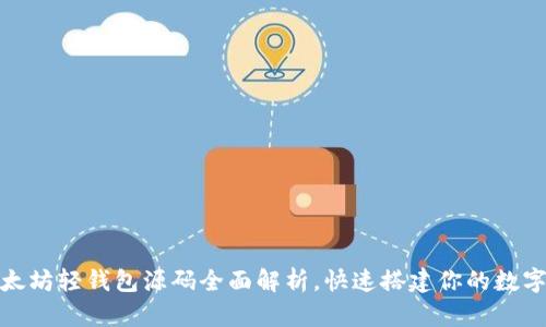 2025必看：以太坊轻钱包源码全面解析，快速搭建你的数字资产管理平台