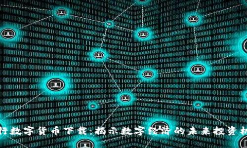 央行数字货币下载：揭示数字经济的未来投资机会