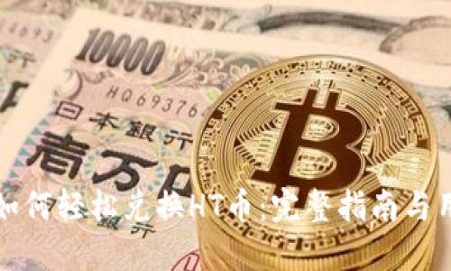 TP钱包如何轻松兑换HT币：完整指南与用户技巧