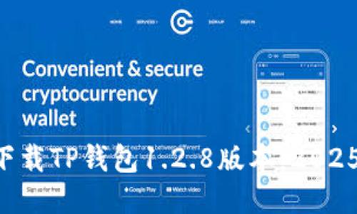 立即下载TP钱包1.2.8版本：2025必看！