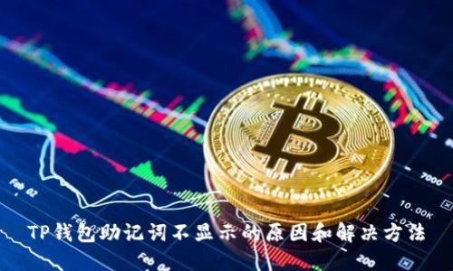 TP钱包助记词不显示的原因和解决方法