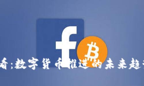 2025必看：数字货币推进的未来趋势与机遇