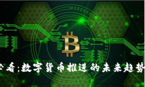 2025必看：数字货币推进的未来趋势与机遇