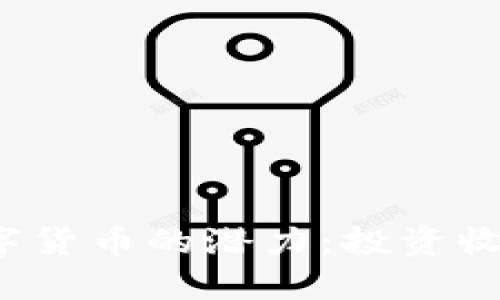 探索Koala数字货币的潜力：投资收益与未来价值
