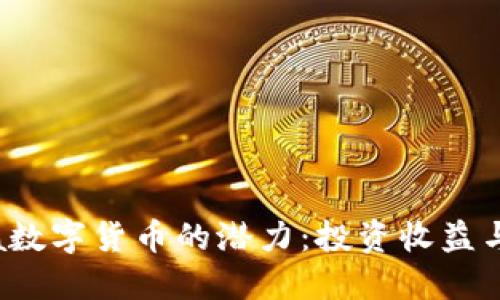 探索Koala数字货币的潜力：投资收益与未来价值
