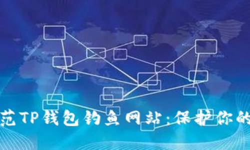 如何识别与防范TP钱包钓鱼网站：保护你的数字资产安全