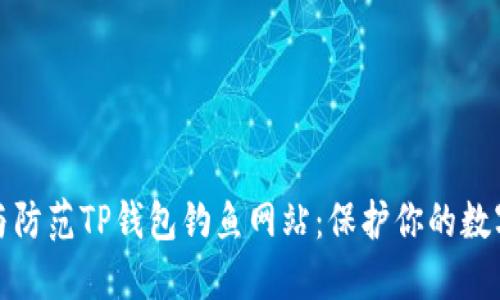 如何识别与防范TP钱包钓鱼网站：保护你的数字资产安全