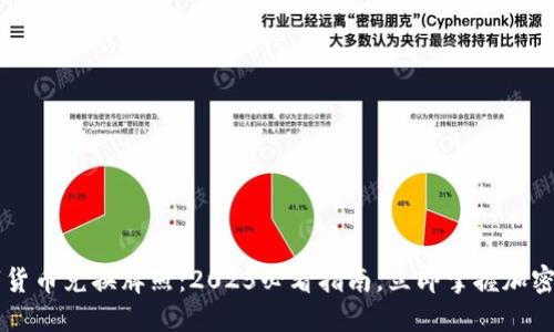 新加坡数字货币兑换牌照：2025必看指南，立即掌握加密交易的未来