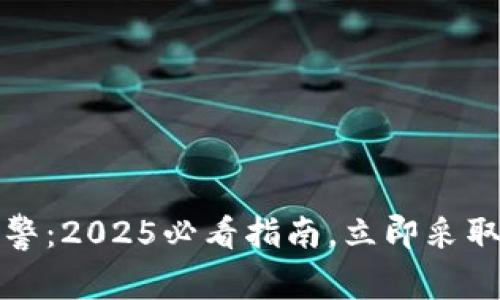 TP钱包丢失报警：2025必看指南，立即采取行动保护资产