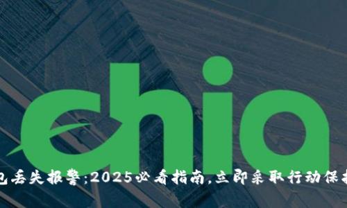 TP钱包丢失报警：2025必看指南，立即采取行动保护资产