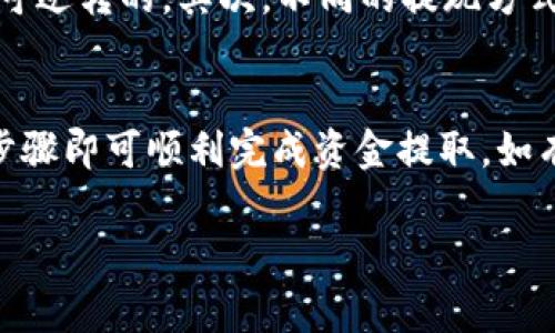 要将资金从TP钱包中取出，可以按照以下步骤进行操作。TP钱包是一款支持多种数字货币的移动端加密钱包，操作非常简单。以下是详细的步骤说明。

步骤一：打开TP钱包
首先，确保您的手机上已经安装了TP钱包应用程序。如果没有，请前往应用商店下载并安装。在安装完成后，打开程序并输入您的密码以进入您的钱包。

步骤二：确认余额
在进入钱包界面后，查看您的账户余额，以确认希望提取的金额。这样可以确保您有足够的资金进行提现。

步骤三：选择提现选项
在TP钱包界面中，寻找“提现”或“转出”选项，这通常位于资金管理或者资产管理的部分。点击该选项以进入提现操作的界面。

步骤四：选择提取方式
TP钱包支持多种提现方式，例如，通过银行转账、提现到其他钱包地址等。选择最适合您的提现方式。如果您选择提现到其他钱包，您需要输入对方钱包的地址。

步骤五：输入提现金额
在选择提现方式后，输入您希望提取的金额。请注意，确保您所提取的金额不超过钱包内的余额，并留意可能的交易费用。

步骤六：确认信息
在输入金额后，系统通常会询问您核实所有信息，包括钱包地址和提取金额。仔细检查，确保所有信息无误。

步骤七：进行身份验证
为了保证交易安全，TP钱包可能会要求您进行身份验证。根据提示，输入相关信息，例如验证码或使用指纹识别功能。

步骤八：提交提现请求
确认无误后，点击“提交”或“确认”按钮，提交您的提现请求。系统将开始处理您的请求。

步骤九：等待处理与到账
一般情况下，提现请求会在短时间内处理完成。然而，一些情况下，如网络拥堵或平台审核等，可能会导致延迟。当您收到提现成功的通知后，可以去对应的银行账户或钱包检查余额。

步骤十：留意提现记录
为了方便将来查询，您可以在TP钱包中查看提现记录，确保每一笔交易都安全、有效。

注意事项
在提现过程中，有一些注意事项需要保持警惕。首先，要确保您的钱包地址是准确的，因为一旦交易提交后，资金是不可逆转的。其次，不同的提现方式可能会有不同的手续费，因此务必提前了解相关费用。此外，强烈建议用户启用二次验证功能，以增加账户的安全性。

总结
总体而言，从TP钱包中提取资金的流程相对简单，但用户需要仔细确认每一步，以确保资金的安全与准确。遵循上述步骤即可顺利完成资金提取。如有任何问题，不妨参考TP钱包的官方帮助文档或联系客服获取协助。

希望这些信息对您有所帮助。如果您还有其他问题，欢迎随时询问！