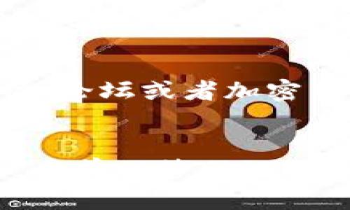 tp钱包的钱被转走怎么办？应对措施与安全防护指南

tp钱包, 钱包丢失, 资金安全, 加密货币, 网络安全/guanjianci

引言
随着区块链和加密货币的普及，电子钱包（如tp钱包）成为了许多人存储和交易虚拟货币的主要工具。然而，随着使用量的增加，钱包被盗或资金被转走的事件也时有发生。这种情况不仅让人措手不及，还可能带来巨大的经济损失。那么，当你的tp钱包里的钱被转走时，该如何处理呢？本文将详细介绍应对措施、预防策略以及关于资金安全的一些个人见解。

第一步：确认资金转移情况
当你发现钱包中的资金减少时，首先要做的是确认是否真的发生了转移。有时候，由于网络延迟或人误操作，可能会误以为资金丢失。登录tp钱包后，查看交易记录，核实最近的所有交易。如果确实有未经授权的交易，那么问题就显而易见了。

及时联系技术支持
如果确认了资产被转移，下一步就是联系tp钱包的技术支持团队。通常，这些平台会有专门的客服或者技术支持人员来帮助用户解决问题。提供他们所需的交易ID、时间戳等信息，有助于更快地定位和解决问题。虽然追回资金的希望微乎其微，但仍然值得一试。此外，记录下与你的资金有关的任何细节，例如交易的时间、金额等信息。

更改安全设置
为了防止类似的问题再次发生，你需要立即更改钱包的登录密码和安全设置。密码的强度，建议使用至少包含大小写字母、数字以及特殊符号的复杂密码。同时，开启两步验证（2FA）是一种有效提高账户安全的方法。这将为你的钱包增加一层额外的保护，即使有人得到了你的密码，也无法在没有第二步认证的情况下转移资金。

警惕网络钓鱼与恶意软件
网络安全的威胁无处不在。要时刻警惕可能的网络钓鱼攻击。在不明链接或者虚假的网站上输入密码，可能会导致账户被盗。此外，保持系统和防火墙的更新也是保护钱包安全的关键，如有必要，使用强大的反恶意软件工具扫描设备。回顾自身的网络使用习惯，尽量避免在公共网络环境下操作钱包，切勿轻信陌生人的交易建议或链接。

了解区块链交易的不可逆性
区块链的设计特性使得交易是不可逆的，这意味着一旦你的资金被转移，就几乎不可能追回。许多用户在首次接触区块链时未能理解这一点而导致巨大的损失。相较于传统银行操作，区块链并不提供退款机制。因此，在使用tp钱包或任何其他钱包时，务必要格外小心，确认每一笔交易的细节。

寻求法律帮助
如若资金数额巨大，你可以考虑寻求法律帮助。虽然在技术层面追回资金几乎是不可能的，但可以通过警方或法律途径进行举报，鉴于加密货币的匿名性，追回的几率低，但向相关部门报案是必要的。在一些国家和地区，已经开始建立针对加密货币犯罪的法律框架，或许能够提供一定的保护。

分享你的经历以警示他人
通过各种平台分享你的经历，告诫他人关于tp钱包安全的重要性和常见的安全隐患。这不仅可以提高公众的警惕性，也可能为你自己提供额外的支持或建议。在社交媒体、论坛或者加密货币社区分享你的故事，帮助大家共同提高对网络安全的认知。

总结：安全永远是第一位
在加密货币的世界中，安全是重中之重。我们每个人都需要采取积极的措施来保护自己的资产，无论是确认每一笔交易，还是增强自身的安全意识。回顾自己的使用习惯，妥善保管助记词和私钥，更是在使用tp钱包及选择任何加密钱包时的基本原则。希望通过本文的分享，能够帮助到遭遇困扰的用户，增强大家对网络安全的防护意识。