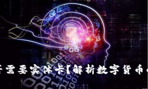 央行数字货币是否需要实体卡？解析数字货币的使用场景与优势