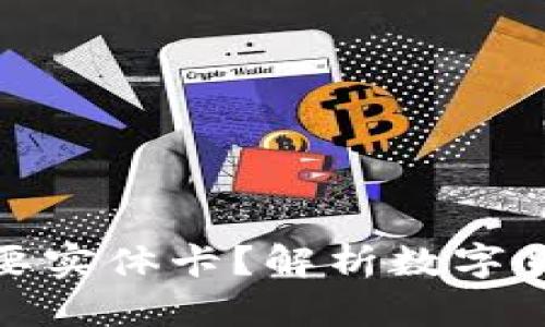 央行数字货币是否需要实体卡？解析数字货币的使用场景与优势