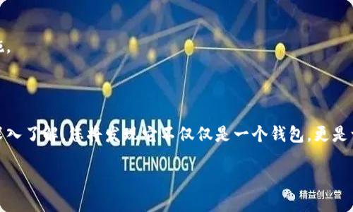 如何在手机上注册以太坊钱包：详细步骤指南

在当今数字化迅速发展的时代，以太坊作为一种广受欢迎的加密货币，吸引了越来越多的用户开始尝试其相关产品。对于想要进入加密世界的新人来说，注册一个以太坊钱包是第一步方式。这篇文章将详细介绍手机如何注册以太坊钱包的步骤，以及需要注意的事项。

一、选择合适的钱包应用

在注册以太坊钱包之前，首先需要选择一款合适的钱包应用。目前市面上有众多以太坊钱包可供选择，包括但不限于：MetaMask、Trust Wallet、Coinbase Wallet等。每种钱包都有其优缺点。因此，在选择时，可以考虑以下几个要素：

ul
    li安全性：钱包是否提供多重验证、私钥保护等安全功能。/li
    li易用性：用户界面是否友好，新手是否易于上手。/li
    li功能性：钱包是否支持多种代币存储、交易功能、DApps访问等。/li
    li社区支持：该钱包是否有良好的用户评价和社区反馈。/li
/ul

因此，在选择时，建议阅读一些用户评论和专业评测文章，以帮助您做出明智的决定。

二、下载和安装钱包应用

一旦选定了合适的钱包应用，接下来就可以进行下载和安装了。以下是具体的步骤：

ol
    li在应用商店中搜索：打开您的手机应用商店（如App Store或Google Play），在搜索框中输入所选钱包的名称。/li
    li下载并安装：找到对应的应用后，点击下载并等待安装完成。/li
/ol

请注意，在下载应用时，一定要确认其开发者信息，以确保您下载的是官方版本，而不是山寨产品。

三、创建新的钱包账户

安装完成后，打开应用，通常会看到“创建新钱包”或“注册”按钮。点击后，您需要遵循以下步骤：

ol
    li接受协议：在创建钱包之前，您可能需要阅读并同意用户协议和隐私政策。/li
    li设置密码：根据提示设置一个强密码，确保其复杂度，不要使用简单的生日或123456等组合。/li
    li备份恢复短语：钱包会生成一个恢复短语（也称为助记词），这是您恢复钱包的唯一方式。将其安全地记录下来，切勿与他人分享。/li
/ol

这一过程非常重要，因为失去恢复短语就意味着您将无法恢复钱包中的资产。

四、进行首次充值

注册完成后，您可能想要往钱包中充值以太坊。通常可以通过以下几种方式：

ul
    li通过交易所转入：如果您在交易所（如Binance、Coinbase等）购买了以太坊，可以选择将其转出到您刚才创建的以太坊钱包地址中。/li
    li朋友之间转账：如果您有朋友已经持有以太坊，可以请他们将一定数量以太坊发送给您。/li
/ul

五、使用以太坊钱包的注意事项

虽然创建以太坊钱包的步骤相对简单，但在使用过程中，用户依然需要遵循一些安全准则：

ul
    li定期备份：每次有新的交易或资产添加时，建议更新您的备份短语。/li
    li使用安全网络：在进行交易或查询余额时，尽量使用可信的、私人网络，避免公共Wi-Fi。/li
    li启用多重验证：如果钱包支持，最好启用多重验证以增加安全性。/li
/ul

此外，保持软件的更新也是非常重要的，这不仅可以使您使用到最新的功能，同时也是获取安全补丁的重要措施。

总结

在手机上注册以太坊钱包并不复杂，但需要用户认真遵循步骤，确保安全和有效使用。随着您对以太坊生态的深入了解，您将发现它不仅仅是一个钱包，更是一个连接去中心化金融(Dapps)和区块链世界的重要入口。因此，尽快行动，创造属于自己的以太坊数字资产吧！

手机注册以太坊钱包详细步骤指南：2025必看