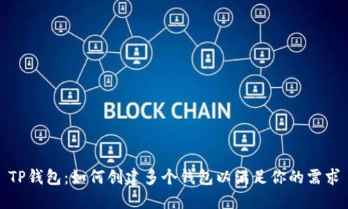 TP钱包：如何创建多个钱包以满足你的需求