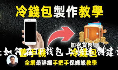 2025必看：如何在TP钱包上快速创建波场链账户