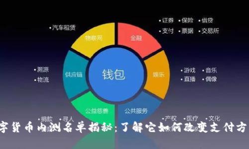 2023中国数字货币内测名单揭秘：了解它如何改变支付方式与经济格局