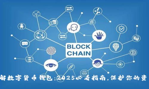 立即了解数字货币钱包：2025必看指南，保护你的资产安全！