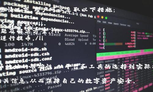 当前芝麻交易所是否支持提币到TP钱包主要取决于两个方面：芝麻交易所自身的提币政策和TP钱包的地址兼容性。下面将对此进行详细解析。

芝麻交易所概述
芝麻交易所是一家相对新兴的数字货币交易平台，专注于为用户提供安全、便捷的交易体验。用户可以在交易所内进行多种类型的交易，包括现货交易、合约交易等。为了保证交易的安全性，芝麻交易所通常会设定一些提币条件和限制。

提币到TP钱包的可行性
TP钱包是一款流行的数字资产管理工具，支持多种加密货币的存储与管理。用户在选择提币目标时，首先需要确认TP钱包是否支持特定的数字货币。如果芝麻交易所支持提币的数字资产与TP钱包所支持的资产相符，理论上是可以进行提币操作的。

提币操作流程
如果确定要从芝麻交易所提币到TP钱包，用户可以按照以下步骤进行操作：首先，打开芝麻交易所的官方网站或应用程序，登录到您的账户。
然后，在交易所的界面中找到“提币”或“提现”选项。接下来，输入您希望提取的数字货币类型和数量，在“提取地址”中准确输入TP钱包的地址。注意，确保地址输入无误，以免造成资产损失。
此后，确认相关的提币费用和提取所需的时间信息。一般情况下，大多数交易所的提币会收取一定的手续费，您可以在操作前查看相关费用说明，避免不必要的支出。

潜在问题和解决方案
在进行提币操作时，可能会遇到一些问题。例如，提币失败、提币地址不正确、手续费过高等情况。在这些情况下，用户可以采取以下措施：
ul
listrong核对地址：/strong确保提币地址输入无误，若有可能，使用钱包内的“复制地址”功能以减少人为错误。/li
listrong联系支持：/strong如遇到提币不成功的情况，及时联系芝麻交易所的客服支持，了解具体问题及解决方案。/li
listrong了解费用：/strong在提币前先确认提币手续费，并与其他平台进行对比，选择最优惠的方式进行提币。/li
/ul

总结
总的来说，从芝麻交易所提币到TP钱包的可行性是存在的，但用户需要注意提币的条件、手续费和提币地址的准确性。从平台和工具的选择到实际操作，都需要谨慎行事。希望通过本文的介绍，帮助您更好地理解芝麻交易所与TP钱包之间的互动。 

以上就是关于芝麻交易所提币到TP钱包的相关内容，确保您在进行任何交易前，都能充分了解所有相关信息，从而保障自己的数字资产安全。