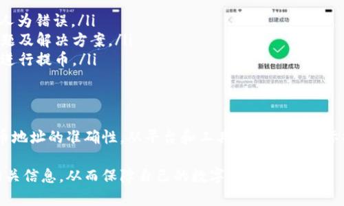 当前芝麻交易所是否支持提币到TP钱包主要取决于两个方面：芝麻交易所自身的提币政策和TP钱包的地址兼容性。下面将对此进行详细解析。

芝麻交易所概述
芝麻交易所是一家相对新兴的数字货币交易平台，专注于为用户提供安全、便捷的交易体验。用户可以在交易所内进行多种类型的交易，包括现货交易、合约交易等。为了保证交易的安全性，芝麻交易所通常会设定一些提币条件和限制。

提币到TP钱包的可行性
TP钱包是一款流行的数字资产管理工具，支持多种加密货币的存储与管理。用户在选择提币目标时，首先需要确认TP钱包是否支持特定的数字货币。如果芝麻交易所支持提币的数字资产与TP钱包所支持的资产相符，理论上是可以进行提币操作的。

提币操作流程
如果确定要从芝麻交易所提币到TP钱包，用户可以按照以下步骤进行操作：首先，打开芝麻交易所的官方网站或应用程序，登录到您的账户。
然后，在交易所的界面中找到“提币”或“提现”选项。接下来，输入您希望提取的数字货币类型和数量，在“提取地址”中准确输入TP钱包的地址。注意，确保地址输入无误，以免造成资产损失。
此后，确认相关的提币费用和提取所需的时间信息。一般情况下，大多数交易所的提币会收取一定的手续费，您可以在操作前查看相关费用说明，避免不必要的支出。

潜在问题和解决方案
在进行提币操作时，可能会遇到一些问题。例如，提币失败、提币地址不正确、手续费过高等情况。在这些情况下，用户可以采取以下措施：
ul
listrong核对地址：/strong确保提币地址输入无误，若有可能，使用钱包内的“复制地址”功能以减少人为错误。/li
listrong联系支持：/strong如遇到提币不成功的情况，及时联系芝麻交易所的客服支持，了解具体问题及解决方案。/li
listrong了解费用：/strong在提币前先确认提币手续费，并与其他平台进行对比，选择最优惠的方式进行提币。/li
/ul

总结
总的来说，从芝麻交易所提币到TP钱包的可行性是存在的，但用户需要注意提币的条件、手续费和提币地址的准确性。从平台和工具的选择到实际操作，都需要谨慎行事。希望通过本文的介绍，帮助您更好地理解芝麻交易所与TP钱包之间的互动。 

以上就是关于芝麻交易所提币到TP钱包的相关内容，确保您在进行任何交易前，都能充分了解所有相关信息，从而保障自己的数字资产安全。